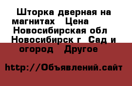 Шторка дверная на магнитах › Цена ­ 350 - Новосибирская обл., Новосибирск г. Сад и огород » Другое   